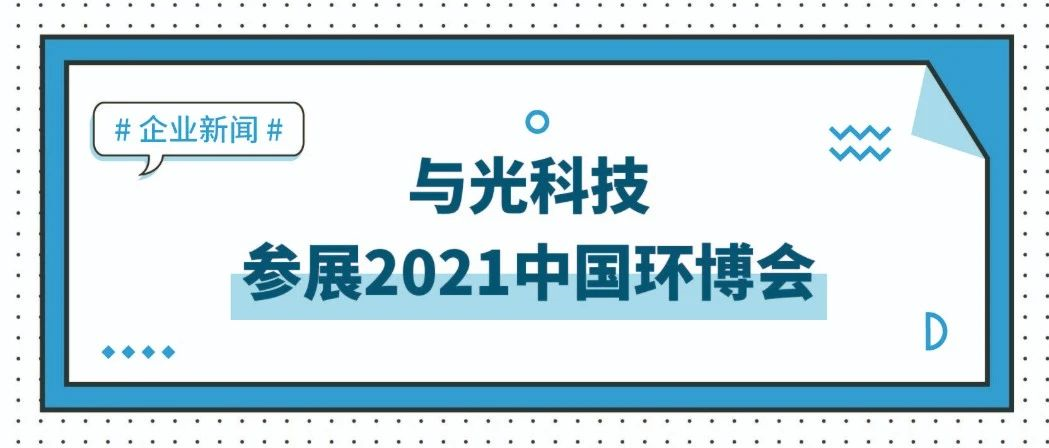 亚游ag9com|能源科技有限公司参展2021中国环博会，欢迎莅临！