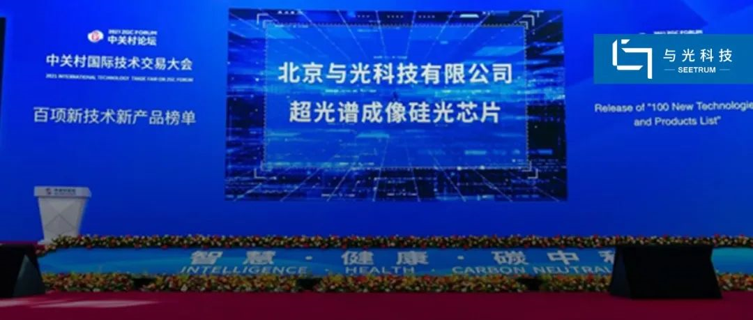 亚游ag9com|能源科技有限公司超光谱成像硅光芯片获中关村论坛首发推介