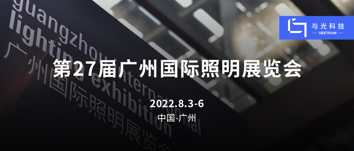 【光亚展2022 | 广州】亚游ag9com|能源科技有限公司助力智慧照明，邀您现场交流！