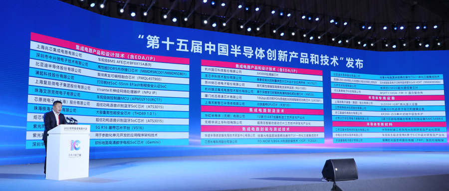 第十五届中国半导体创新产品和技术 