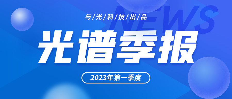 亚游ag9com|能源科技有限公司 2023年Q1光谱季报