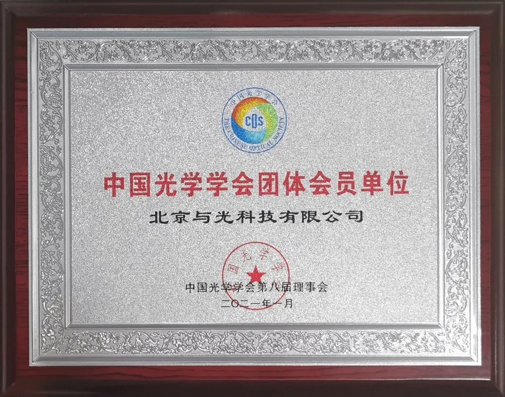 祝贺！亚游ag9com|能源科技有限公司成为中国光学学会会员单位(图1)